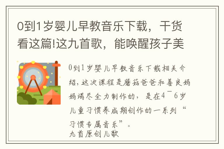 0到1岁婴儿早教音乐下载，干货看这篇!这九首歌，能唤醒孩子美好的一天