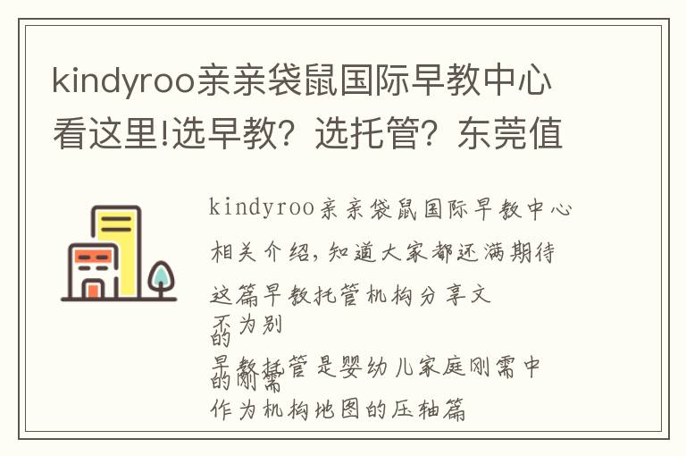 kindyroo亲亲袋鼠国际早教中心看这里!选早教？选托管？东莞值得推荐的这类机构，在这儿