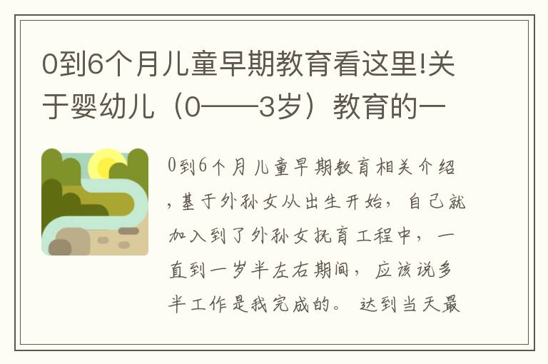 0到6个月儿童早期教育看这里!关于婴幼儿（0——3岁）教育的一些想法