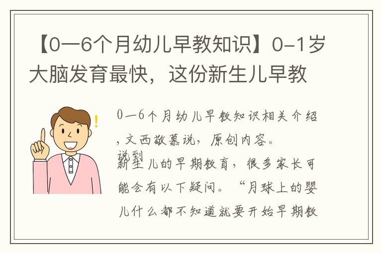 【0一6个月幼儿早教知识】0-1岁大脑发育最快，这份新生儿早教攻略家长收藏，别错过黄金期