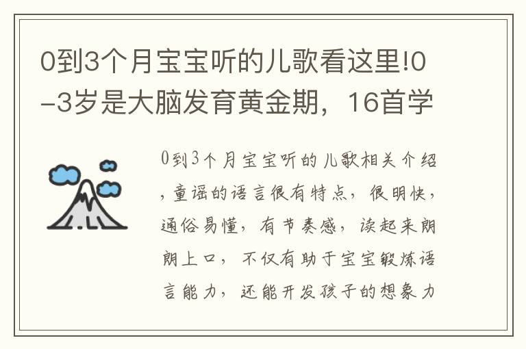 0到3个月宝宝听的儿歌看这里!0-3岁是大脑发育黄金期，16首学说话儿歌送给你们