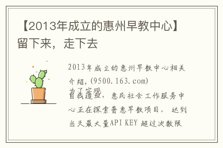 【2013年成立的惠州早教中心】留下来，走下去