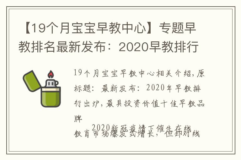 【19个月宝宝早教中心】专题早教排名最新发布：2020早教排行出炉，最具投资价值十佳早教品牌