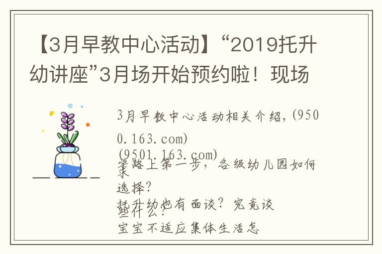 【3月早教中心活动】“2019托升幼讲座”3月场开始预约啦！现场附赠测评哦！