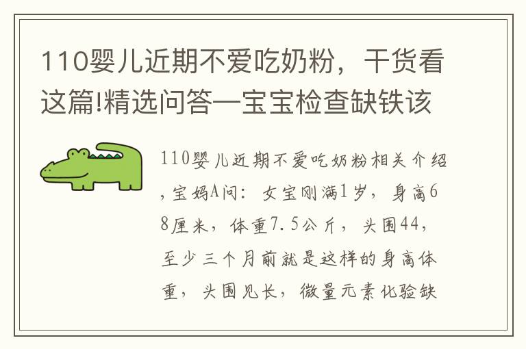 110婴儿近期不爱吃奶粉，干货看这篇!精选问答—宝宝检查缺铁该怎么办？父母别急，听听鲍奶奶怎么说！