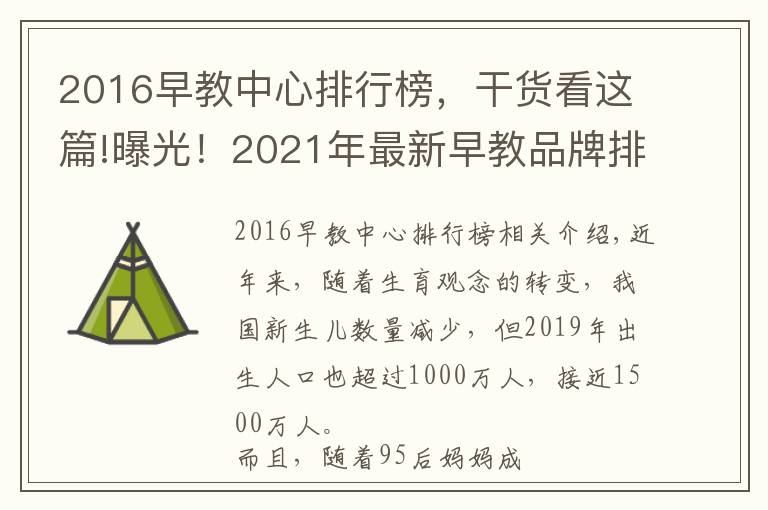 2016早教中心排行榜，干货看这篇!曝光！2021年最新早教品牌排行榜出炉，宝妈力荐