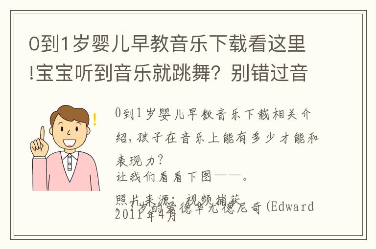 0到1岁婴儿早教音乐下载看这里!宝宝听到音乐就跳舞？别错过音乐启蒙的最佳时期