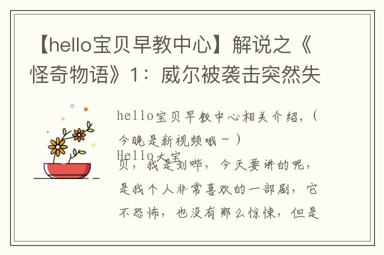 【hello宝贝早教中心】解说之《怪奇物语》1：威尔被袭击突然失踪，神秘女孩拥有奇怪编号