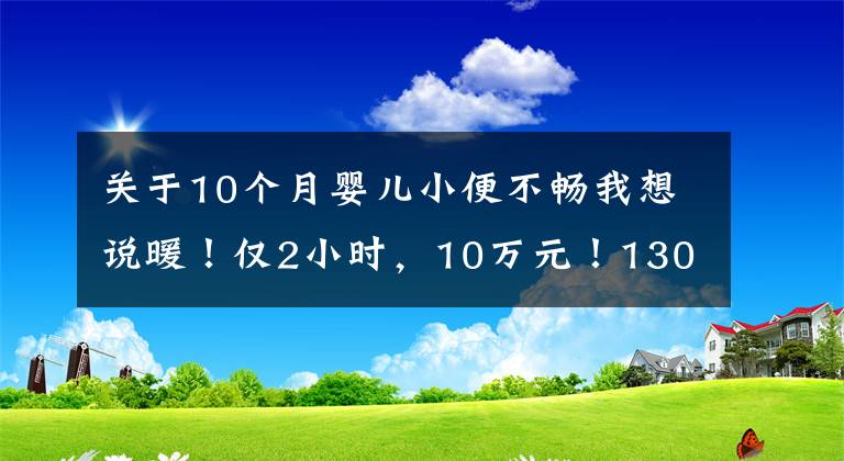 关于10个月婴儿小便不畅我想说暖！仅2小时，10万元！1300多位宁波人出手了