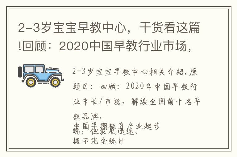 2-3岁宝宝早教中心，干货看这篇!回顾：2020中国早教行业市场，附全国排名前十的早教中心品牌