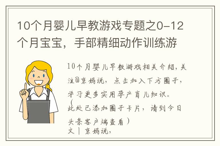 10个月婴儿早教游戏专题之0-12个月宝宝，手部精细动作训练游戏，收藏了带娃在家做早教