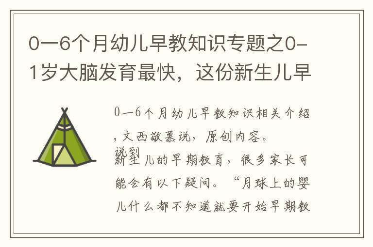 0一6个月幼儿早教知识专题之0-1岁大脑发育最快，这份新生儿早教攻略家长收藏，别错过黄金期