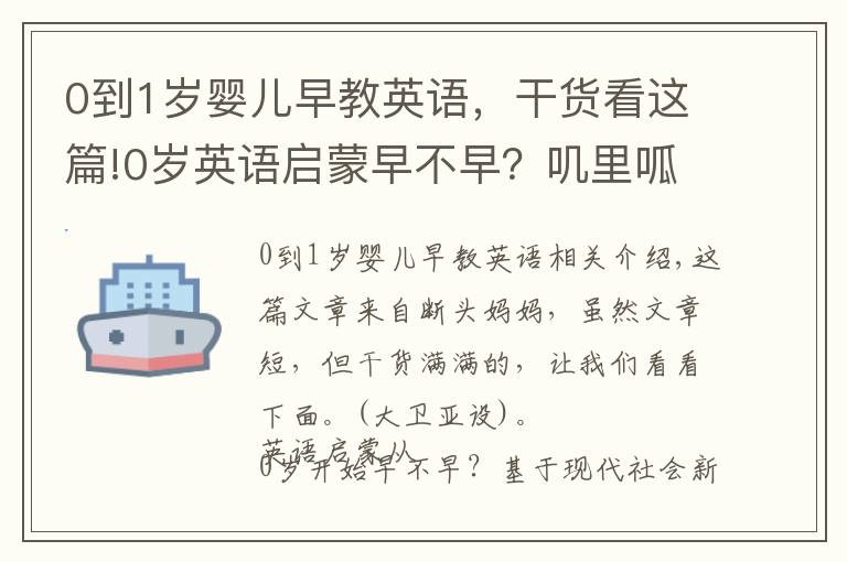 0到1岁婴儿早教英语，干货看这篇!0岁英语启蒙早不早？叽里呱啦价格、课程、服务等7维度全测评