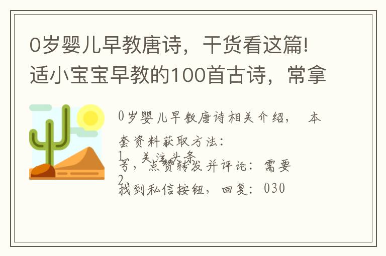 0岁婴儿早教唐诗，干货看这篇!适小宝宝早教的100首古诗，常拿出来背背很有好处，适合收藏