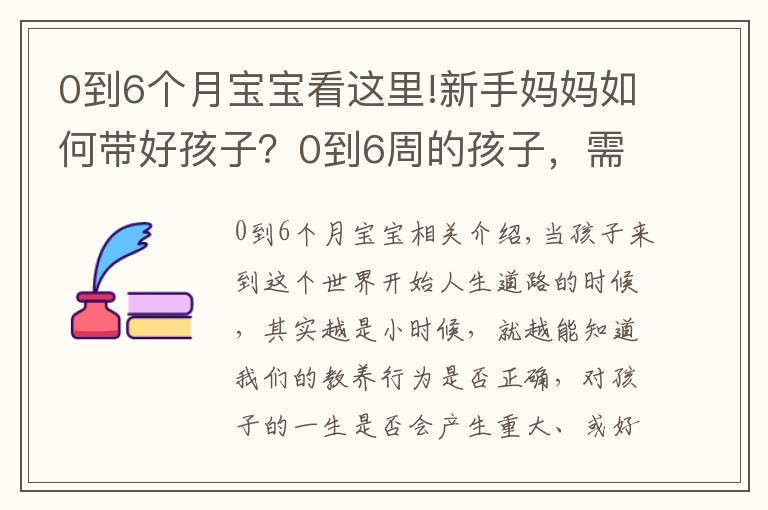 0到6个月宝宝看这里!新手妈妈如何带好孩子？0到6周的孩子，需要妈妈的抚触