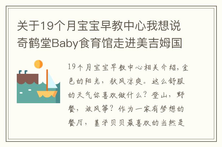 关于19个月宝宝早教中心我想说奇鹤堂Baby食育馆走进美吉姆国际早教中心