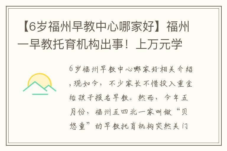 【6岁福州早教中心哪家好】福州一早教托育机构出事！上万元学费退款难