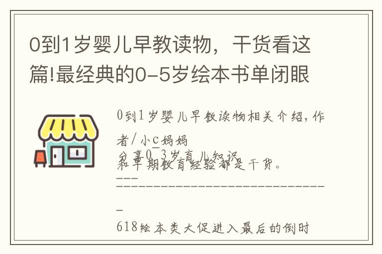 0到1岁婴儿早教读物，干货看这篇!最经典的0-5岁绘本书单闭眼入，都是我精挑细选出来的