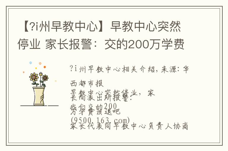 【?i州早教中心】早教中心突然停业 家长报警：交的200万学费该退吧