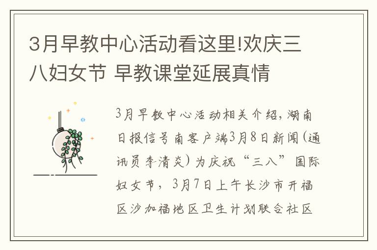 3月早教中心活动看这里!欢庆三八妇女节 早教课堂延展真情