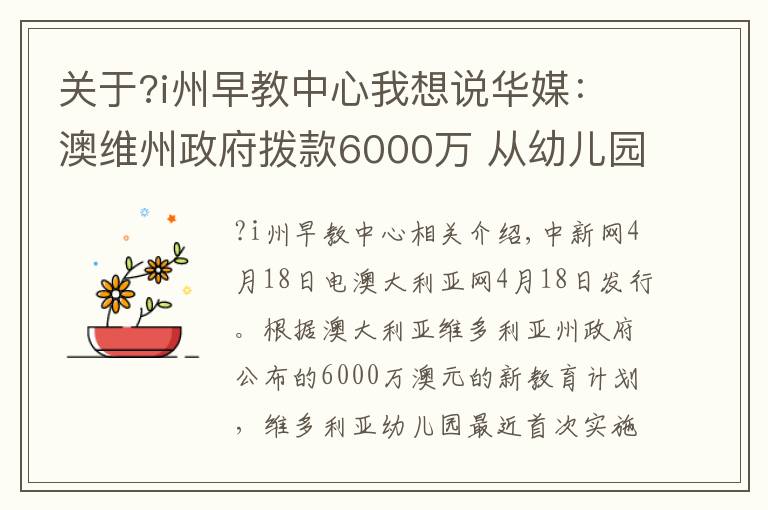 关于?i州早教中心我想说华媒：澳维州政府拨款6000万 从幼儿园开始教外语