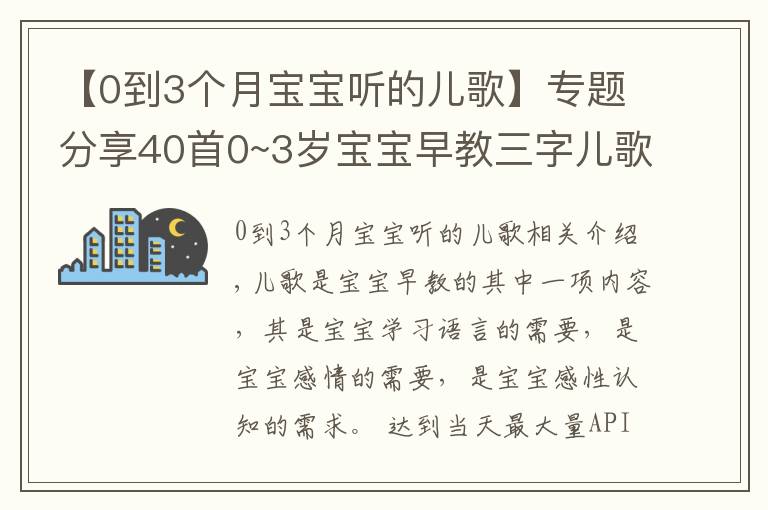 【0到3个月宝宝听的儿歌】专题分享40首0~3岁宝宝早教三字儿歌