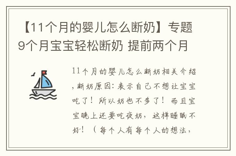 【11个月的婴儿怎么断奶】专题9个月宝宝轻松断奶 提前两个月开始准备这些