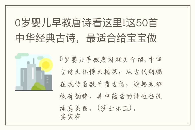 0岁婴儿早教唐诗看这里!这50首中华经典古诗，最适合给宝宝做早教了，赶紧收起来放好了