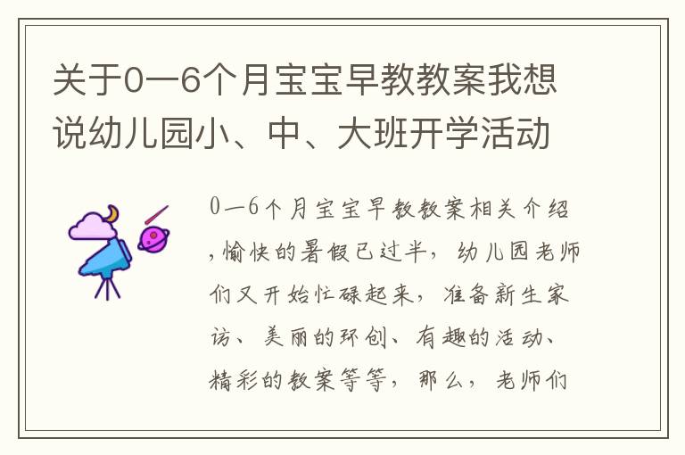 关于0一6个月宝宝早教教案我想说幼儿园小、中、大班开学活动方案集锦，都给你准备好了！幼师收藏