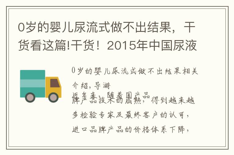 0岁的婴儿尿流式做不出结果，干货看这篇!干货！2015年中国尿液分析仪市场分析