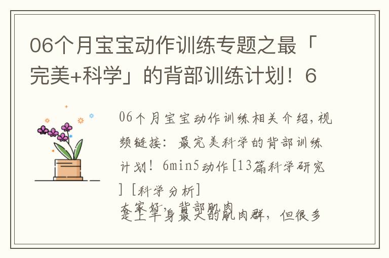 06个月宝宝动作训练专题之最「完美+科学」的背部训练计划！6min5个动作「13篇科学研究」