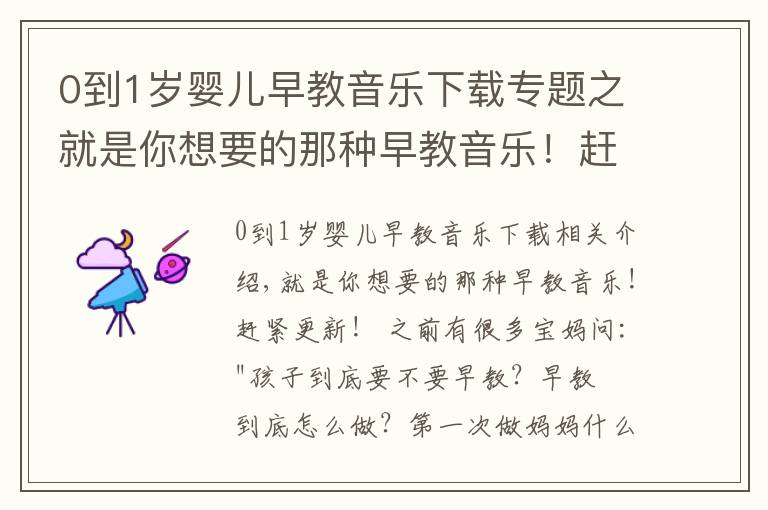 0到1岁婴儿早教音乐下载专题之就是你想要的那种早教音乐！赶紧更新！