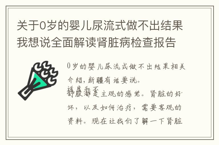关于0岁的婴儿尿流式做不出结果我想说全面解读肾脏病检查报告