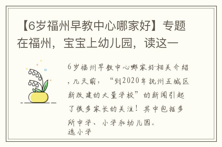 【6岁福州早教中心哪家好】专题在福州，宝宝上幼儿园，读这一篇就够了！