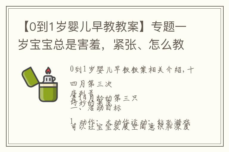 【0到1岁婴儿早教教案】专题一岁宝宝总是害羞，紧张、怎么教会宝宝打招呼？早教课程帮助你