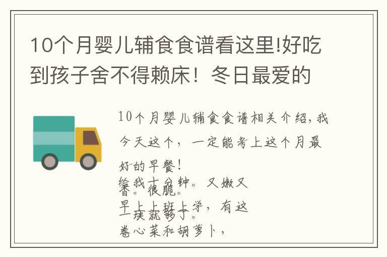 10个月婴儿辅食食谱看这里!好吃到孩子舍不得赖床！冬日最爱的懒人餐，10分钟就好