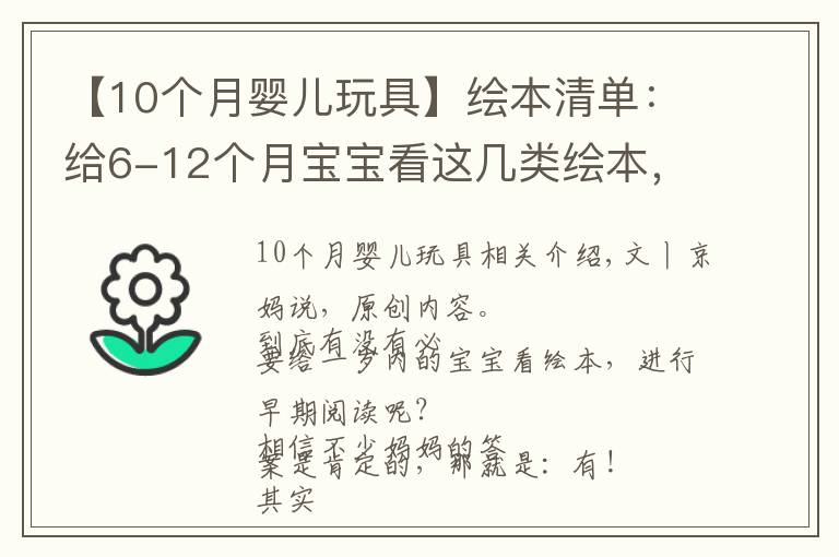 【10个月婴儿玩具】绘本清单：给6-12个月宝宝看这几类绘本，培养阅读兴趣还促进发育