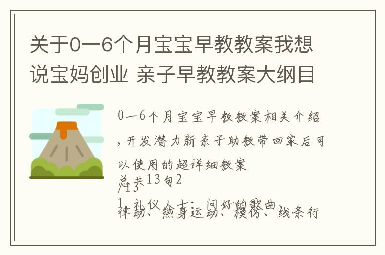 关于0一6个月宝宝早教教案我想说宝妈创业 亲子早教教案大纲目录 建议收藏