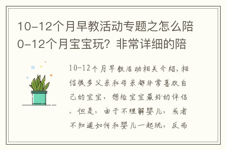 10-12个月早教活动专题之怎么陪0-12个月宝宝玩？非常详细的陪玩指南，送给新手爸妈