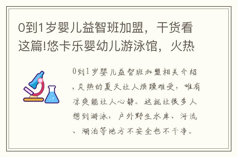 0到1岁婴儿益智班加盟，干货看这篇!悠卡乐婴幼儿游泳馆，火热加盟中