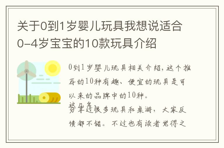 关于0到1岁婴儿玩具我想说适合0-4岁宝宝的10款玩具介绍