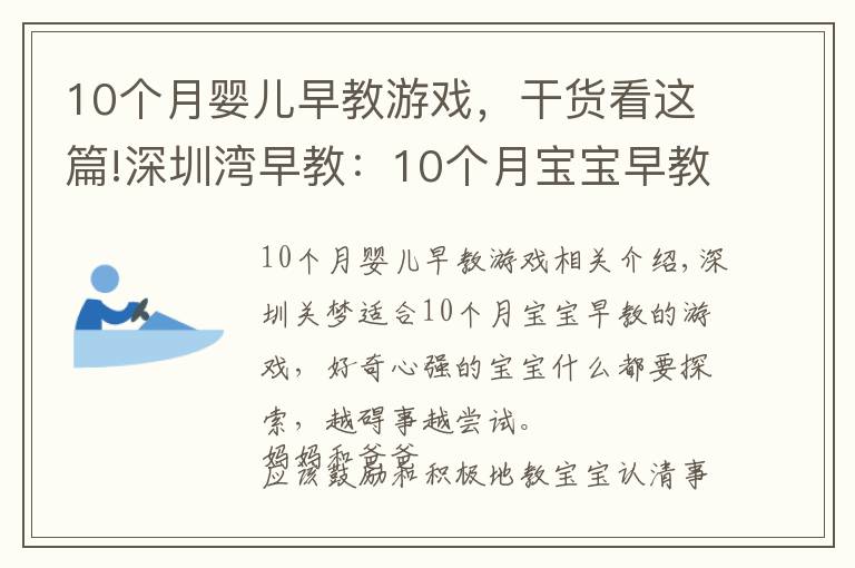 10个月婴儿早教游戏，干货看这篇!深圳湾早教：10个月宝宝早教的游戏