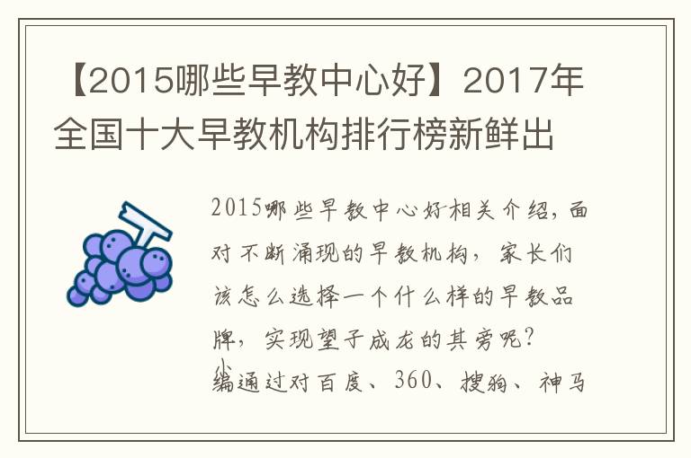 【2015哪些早教中心好】2017年全国十大早教机构排行榜新鲜出炉，第一的原来是他