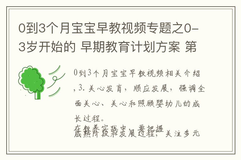 0到3个月宝宝早教视频专题之0-3岁开始的 早期教育计划方案 第四集