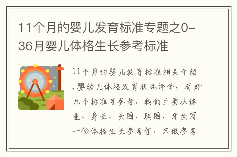 11个月的婴儿发育标准专题之0-36月婴儿体格生长参考标准