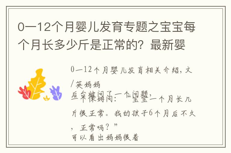 0一12个月婴儿发育专题之宝宝每个月长多少斤是正常的？最新婴幼儿体重对照表，家长请收好