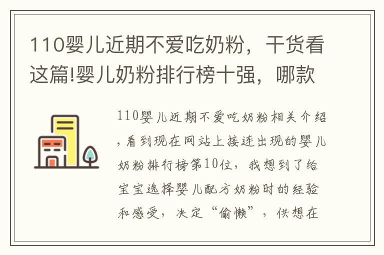 110婴儿近期不爱吃奶粉，干货看这篇!婴儿奶粉排行榜十强，哪款适合宝宝