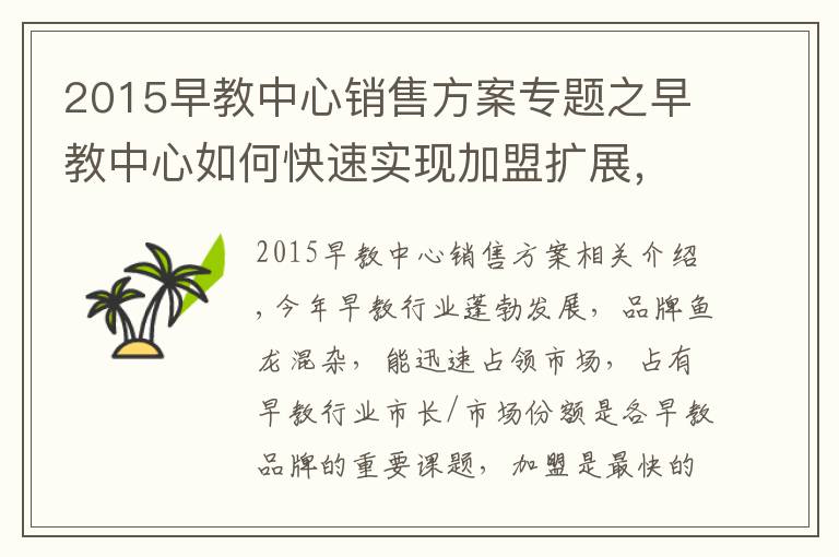 2015早教中心销售方案专题之早教中心如何快速实现加盟扩展，网络营销意义重大