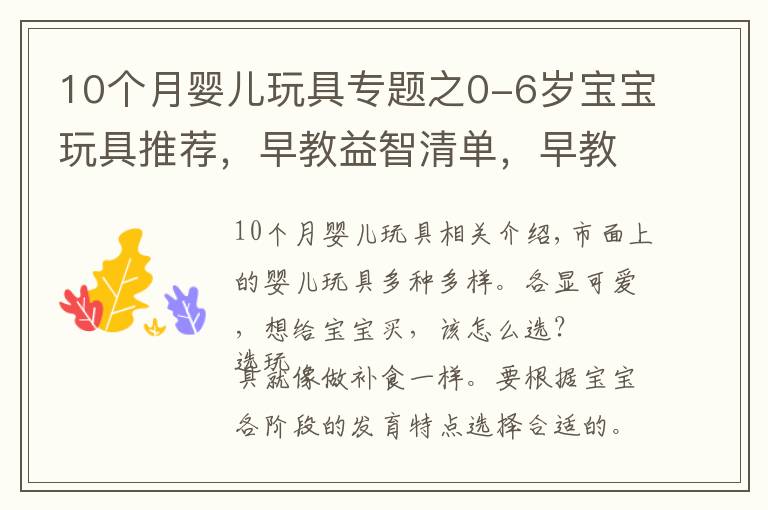 10个月婴儿玩具专题之0-6岁宝宝玩具推荐，早教益智清单，早教玩具的好处