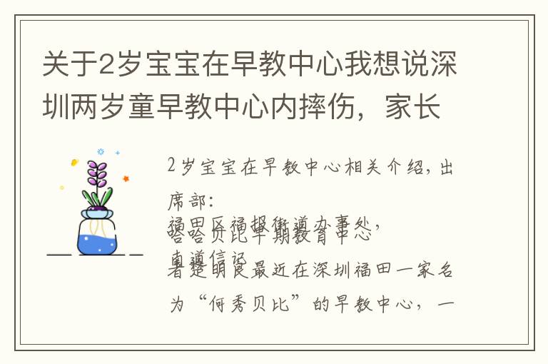 关于2岁宝宝在早教中心我想说深圳两岁童早教中心内摔伤，家长称索赔被威胁，街道介入
